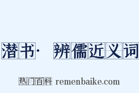 潜书·辨儒近义词是什么意思的图片